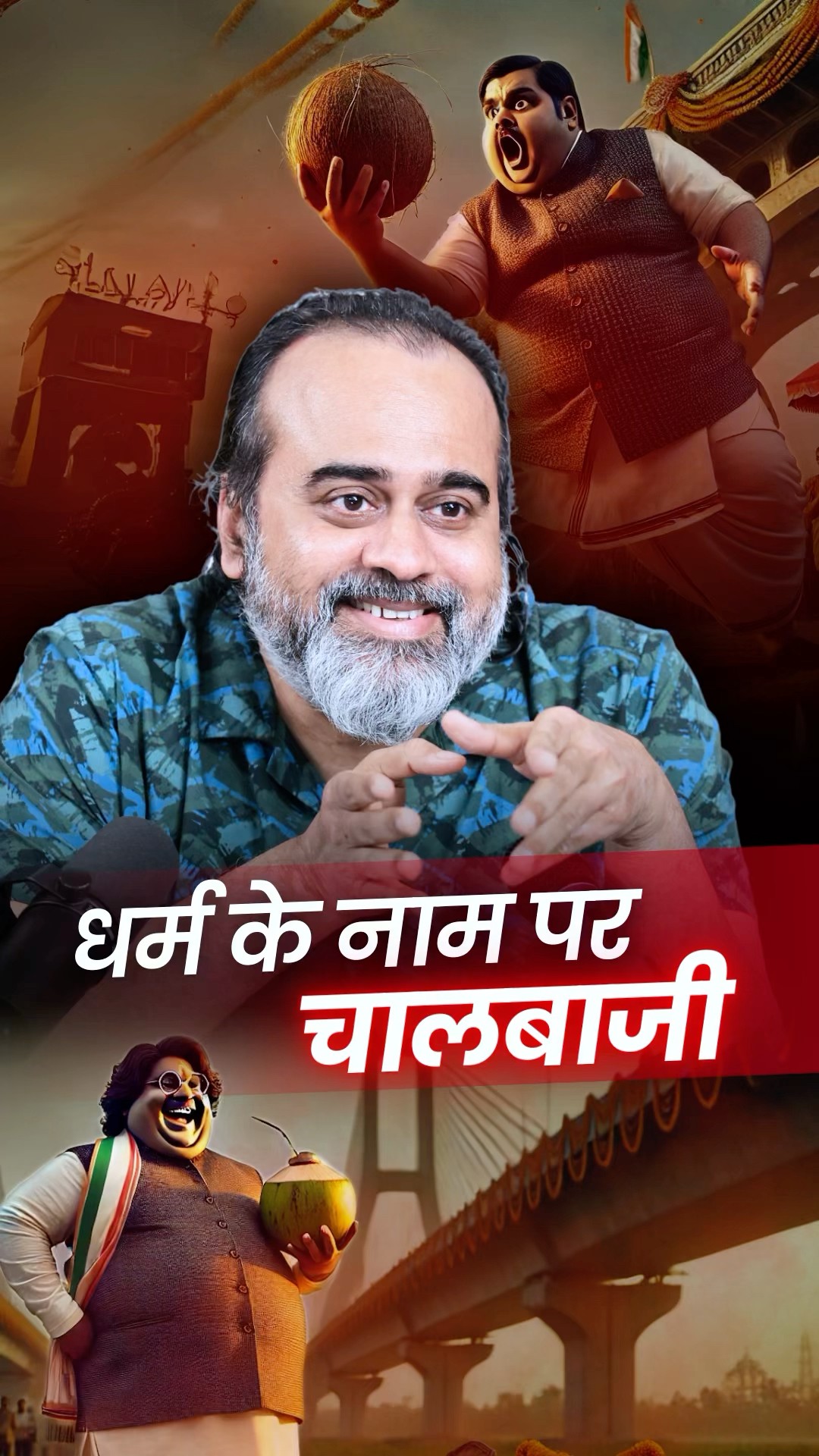 धर्म के नाम पर चालबाजी || आचार्य प्रशांत